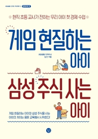 게임 현질하는 아이 삼성 주식 사는 아이 : 현직 초등 교사가 전하는 우리 아이 첫 경제 수업