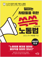 (일하는 사람들을 위한) 쏙쏙 노동법