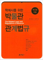 박물관 관계법규 = The related laws and regulations of museum