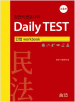 (정연석 변호사의) daily test : 민법 workbook