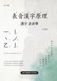 표음 한자 원리 : 漢字 表音學