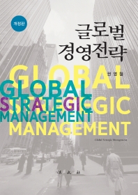 글로벌 경영전략 = Global strategic management