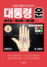 대통령 운 : 인생은 운(運)이 90%이다!!