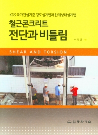 (철근콘크리트) 전단과 비틀림 = Shear and torsion : KDS 국가건설기준 강도설계법과 한계상태설계법