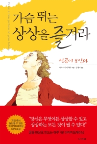 가슴 뛰는 상상을 즐겨라 = Draw a fine picture of your future : 꿈을 현실로 만드는 하루 7분 이미지트레이닝