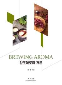 양조아로마 개론 = Brewing aroma