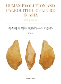 아시아의 인류 진화와 구석기문화 = Human evolution and paleolithic culture in Asia