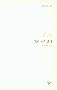 편백나무 침대 : 정경화시조집