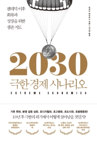 2030 극한 경제 시나리오 : 팬데믹 이후 회복과 성장을 위한 생존 지도