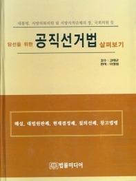 (당선을 위한) 공직선거법 살펴보기 : 대통령, 지방의회의원 및 지방자치단체의 장, 국회의원 등