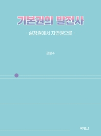 기본권의 발전사 : 실정권에서 자연권으로