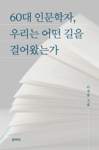 60대 인문학자, 우리는 어떤 길을 걸어왔는가