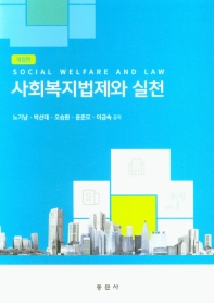 사회복지법제와 실천 = Social welfare and law