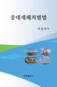 중대재해처벌법