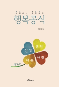 (함께하는 공동체의) 행복공식