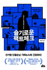 (가짜뉴스 면역력을 키우는) 슬기로운 팩트체크