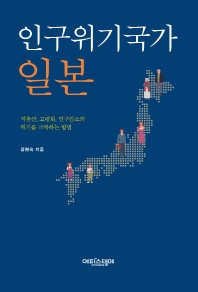 인구위기국가 일본 : 저출산, 고령화, 인구감소의 위기를 극복하는 방법