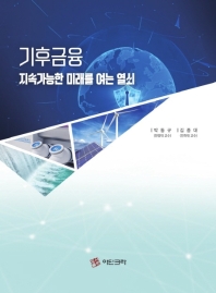 기후금융 : 지속가능한 미래를 여는 열쇠