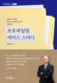 (대한민국 경찰청 제1호 프로파일링 마스터 권일용의) 프로파일링 케이스 스터디 = Profiling case study