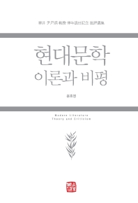 현대문학 이론과 비평 = Modern literature theory and criticism : 한정(寒井) 윤호병 교수 정년퇴임기념 비평선집