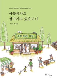마을의사로 살아가고 있습니다 : 안성의료협동조합과 함께한 30년
