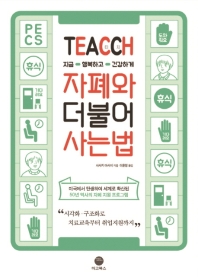 (TEACCH, 지금 행복하고 건강하게) 자폐와 더불어 사는 법