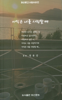 아직은 너를 사랑할 때