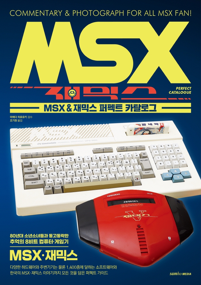 MSX & 재믹스 퍼펙트 카탈로그 : commentary & photograph for all MSX fan!
