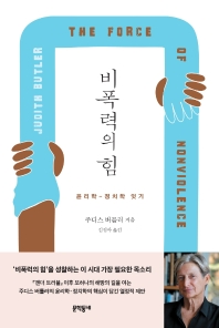 비폭력의 힘 : 윤리학-정치학 잇기