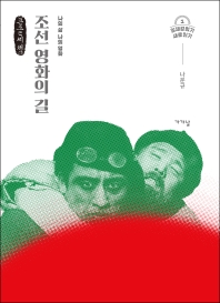조선 영화의 길 : 나의 삶 나의 영화 : 큰글자책