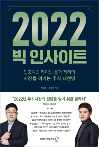 (2022) 빅 인사이트 : 인포맥스 라이브 톰과 제리의 시장을 이기는 주식 대전망