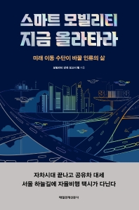 스마트 모빌리티 지금 올라타라 : 미래 이동 수단이 바꿀 인류의 삶