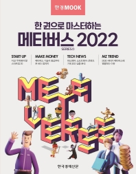 (한 권으로 마스터하는) 메타버스 2022 = Metaverse. Series 1