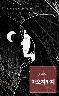 아오지까지 : 세 번 탈북한 소년의 나라