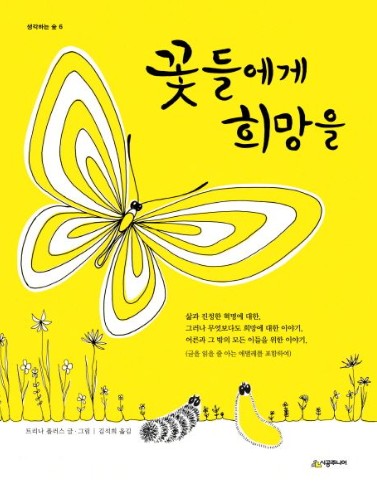 꽃들에게 희망을 
