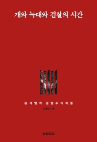 개와 늑대와 검찰의 시간 : 윤석열과 검찰주의자들