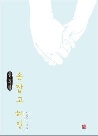 손잡고 허밍 : 이정임 소설집 : 큰글자책