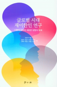 글로벌 시대 재미한인 연구 : 이론적 리뷰와 새로운 방향의 모색