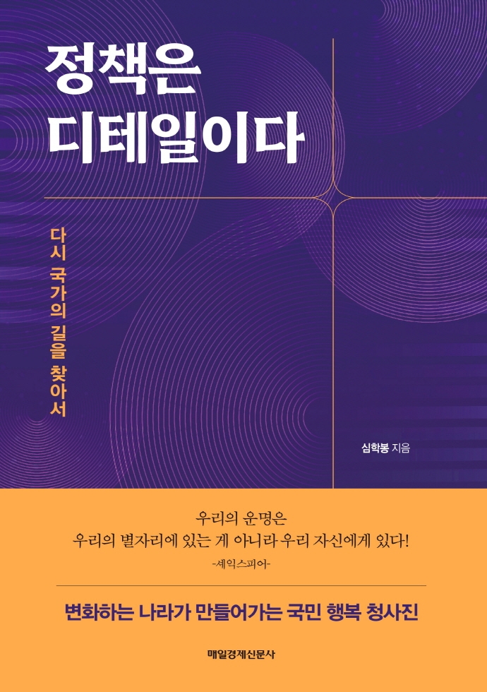 정책은 디테일이다 : 다시 국가의 길을 찾아서 / 심학봉 지음