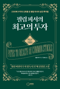 (필립 피셔의) 최고의 투자 : 2300배 수익의 신화를 쓴 필립 피셔의 실전 투자법