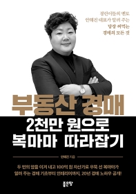 부동산 경매 : 2천만 원으로 복마마 따라잡기