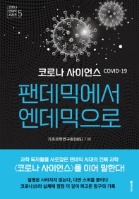 (코로나 사이언스(COVID-19)) 팬데믹에서 엔데믹으로