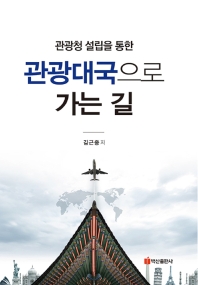 (관광청 설립을 통한) 관광대국으로 가는 길