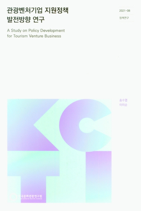 관광벤처기업 지원정책 발전방향 연구 = A study on policy development for tourism venture business