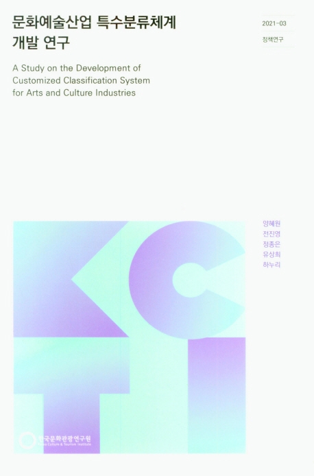 문화예술산업 특수분류체계 개발 연구 = A study on the development of customized classification system for arts and culture industries