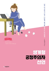 생계형 긍정주의자 선언 : 남과 비교하지 않고 나답게 살기를 원하는 당신에게