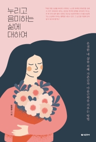 누리고 음미하는 삶에 대하여 : 온전한 내 삶을 위해 자존감과 마음근력을 키우는 방법