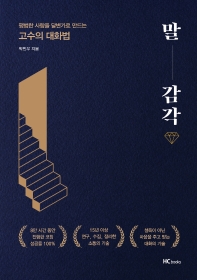 말 감각 : 평범한 사람을 달변가로 만드는 고수의 대화법