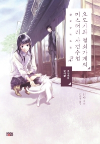 요도가와 열쇠가게의 미스터리 사건수첩. 2-5