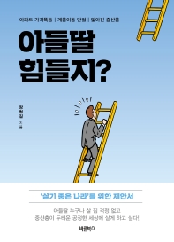 아들딸 힘들지? : 아파트 가격폭등｜계층이동 단절｜얇아진 중산층